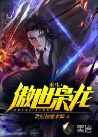 《重生:傲世枭龙》小说封面