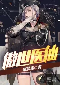 《傲世医仙》小说封面