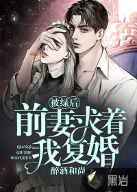 《被绿后，前妻求着我复婚》小说封面