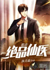 《都市绝品仙医》小说封面