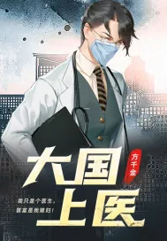 《大国上医》小说封面