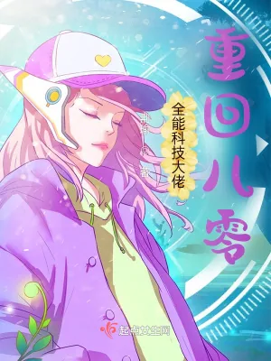 《全能科技大佬重回八零》小说封面