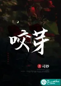 《咬芽》小说封面