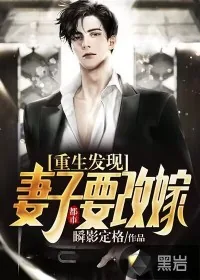 《都市:重生发现妻子要改嫁》小说封面