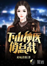 《下山神医俏总裁》小说封面
