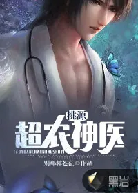 《桃源超农神医》小说封面