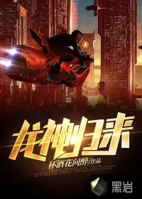《龙神归来》小说封面