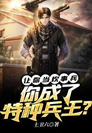 《让你当炊事兵，你成了特种兵王？》小说封面