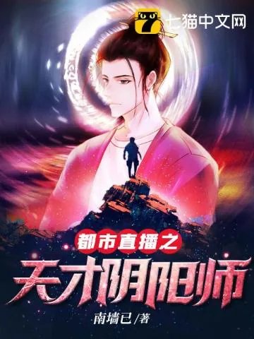 《都市直播之天才阴阳师》小说封面