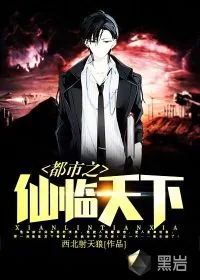 《都市之仙临天下》小说封面