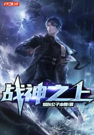 《战神之上》小说封面