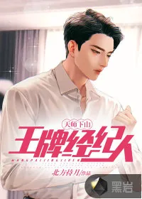 《天师下山：王牌经纪人》小说封面