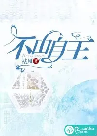 《不由自主》小说封面