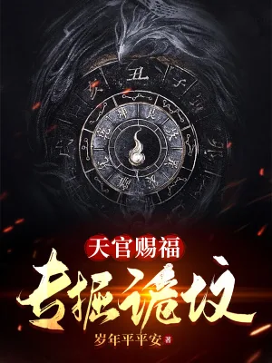 《天官赐福,专掘诡坟》小说封面