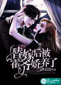 《替嫁后被霍爷娇养了》小说封面