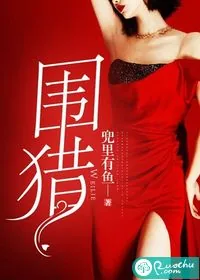 《围猎》小说封面