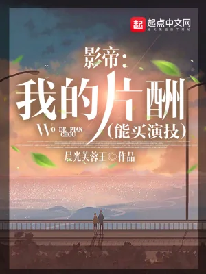 《影帝：我的片酬能买演技》小说封面