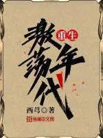 《重生激荡年代》小说封面