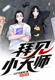 《拜见小天师》小说封面