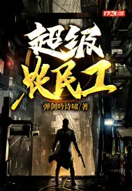 《超级农民工》小说封面