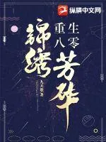 《重生八零锦绣芳华》小说封面