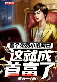《看个免费小说而已，这就成首富了？》小说封面