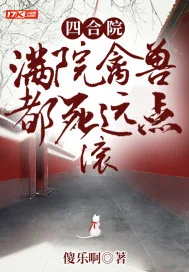 《四合院:满院禽兽都死远点,滚》小说封面