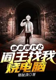 《地府现代化，阎王找我烧电脑》小说封面