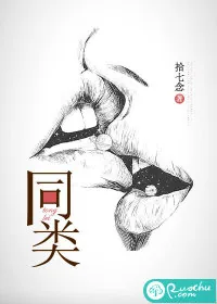 《同类》小说封面