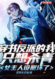 《穿书反派的我只想杀青，女主人设崩坏了》小说封面