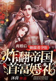 《离婚后，她揣着孕肚炸翻帝国首富婚礼》小说封面