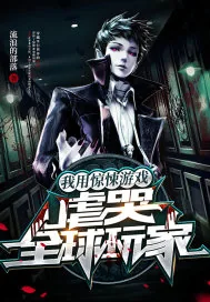 《我用惊悚游戏,虐哭全球玩家》小说封面