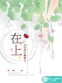 《在上》小说封面