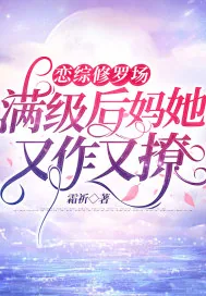 《恋综修罗场：满级后妈她又作又撩》小说封面