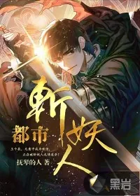 《都市斩妖人》小说封面