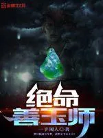 《绝命善玉师》小说封面