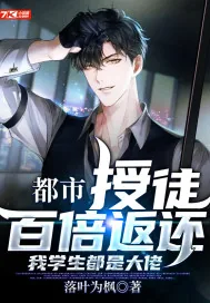 《都市：授徒百倍返还，我学生都是大佬》小说封面