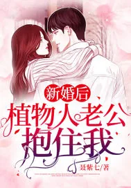 《新婚后，植物人老公抱住我》小说封面
