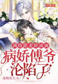 《满级甜妻娇滴滴，病娇傅爷沦陷了》小说封面