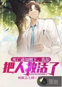 《死亡通知刚下,我却把人救活了》小说封面