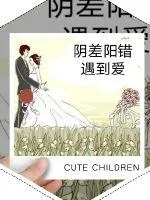 《阴差阳错遇到爱》小说封面