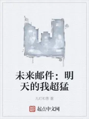 《未来邮件：明天的我超猛》小说封面
