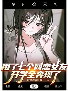 《甩了七个网恋女友,开学全奔现了》小说封面