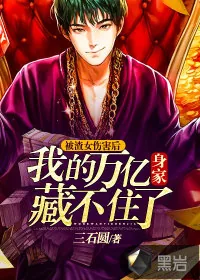 《被渣女伤害后,我的万亿身家藏不住了》小说封面