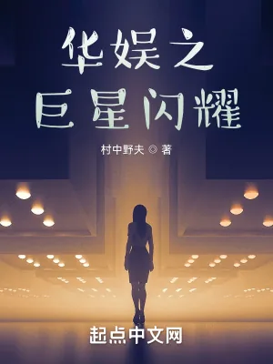 《华娱之巨星闪耀》小说封面