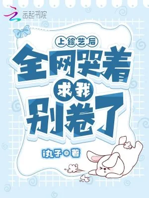 《上综艺后，全网哭着求我别卷了》小说封面