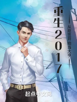 《重生2017，从拒签开始当大佬》小说封面