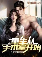 《重生从手术室开始》小说封面