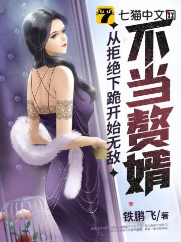 《不当赘婿从拒绝下跪开始无敌》小说封面