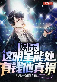 《娱乐：这明星能处，有钱他真捐》小说封面